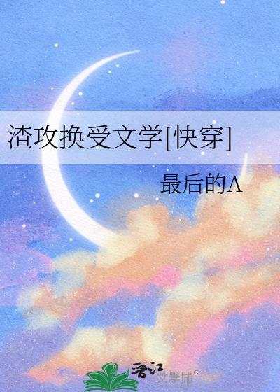 换攻文渣攻被撬墙角