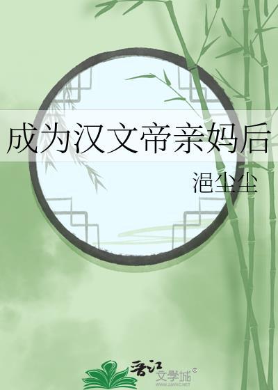 成为汉文帝亲妈后番外