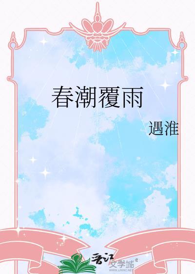 春潮覆雨遇淮免费