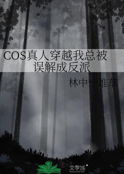cos真人穿越后努力捂住马甲保命免费阅读笔趣阁