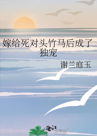 嫁给死对头竹马后