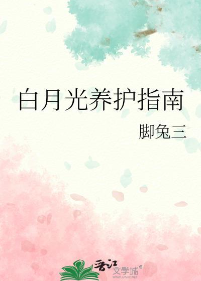 白月光怎么保养