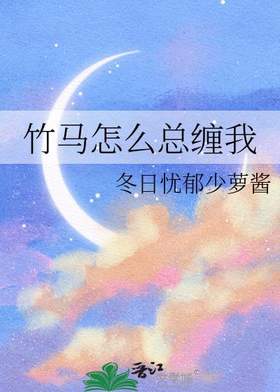 竹马一直在撩我免费阅读全文