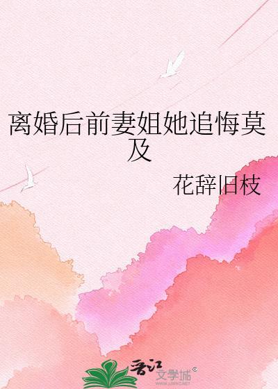 离婚后前妻悔不当初短剧