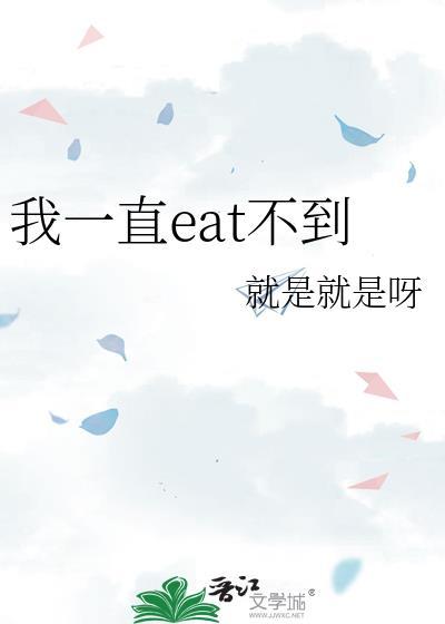 eat不到这个梗的来历