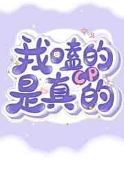 我嗑的cp是真的爱你