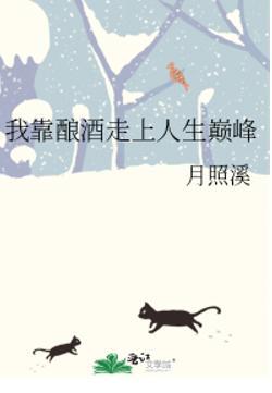 我靠酿酒走上人生巅峰 作者月照溪