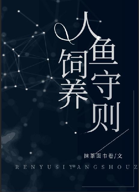 人鱼饲养守则by抹茶面