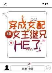 穿成女配和女主成好友