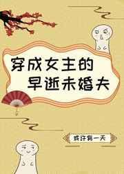 穿成女主早逝未婚夫gl