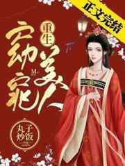 窈窕美人(重生)丸子炒饭格格党