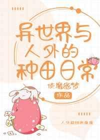 异世界 种田