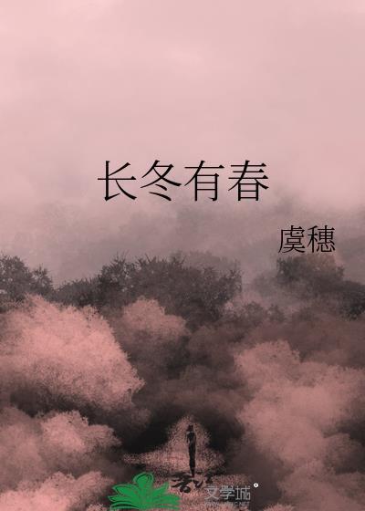 长冬有春番外