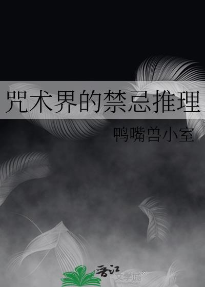 咒术界不普通