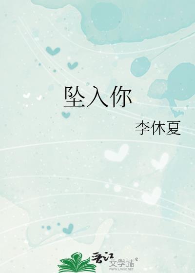 坠入你的世界全集免费观看