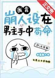 我靠崩人设在男主手中苟命275