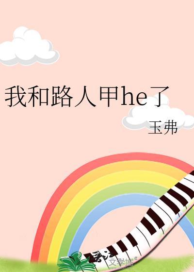 和路人甲她过分美貌