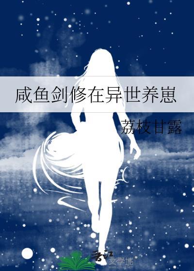 修仙咸鱼剑冢随便选剑全集在线观看