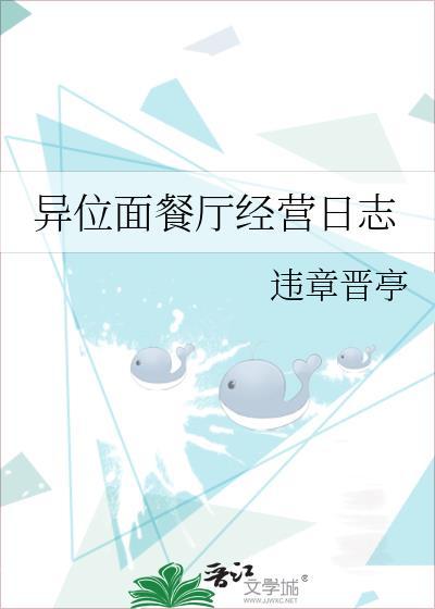 经营位面餐厅的日子
