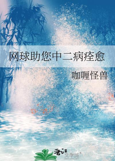 网球中文