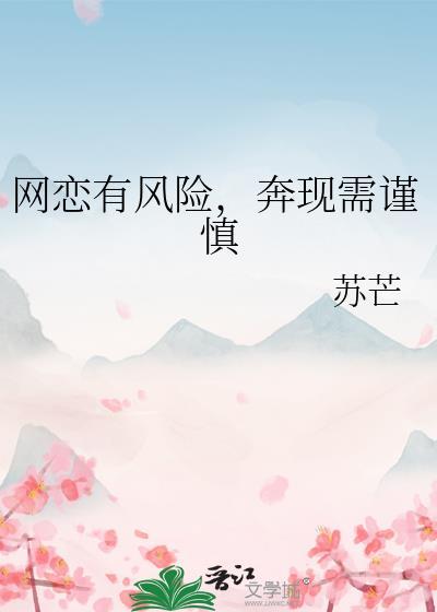 奔现需谨慎下一句是什么