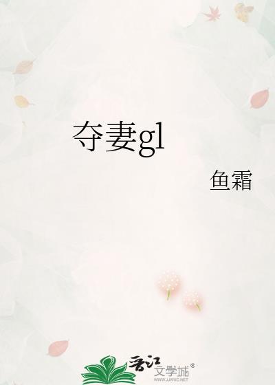 夺妻gl鱼霜免费阅读无弹窗最新章节列表