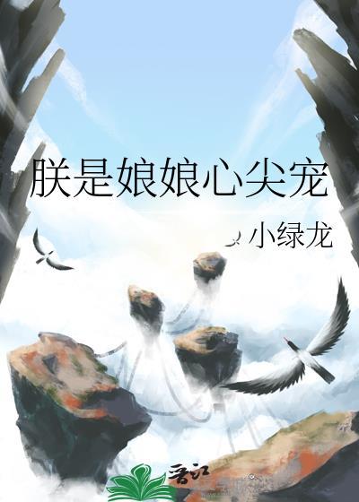 朕是女皇 下句是什么