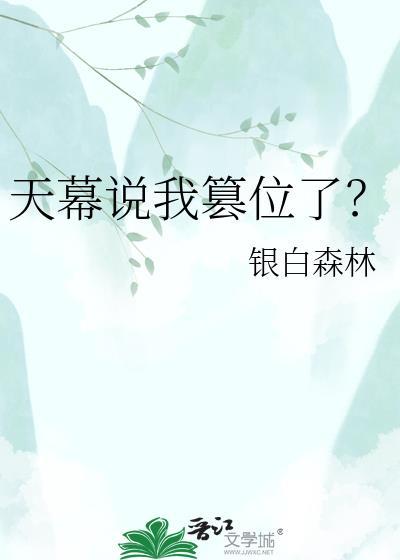 天幕说我篡位了?银白森林22