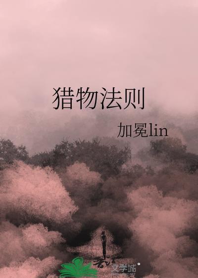 猎物法则免费阅读
