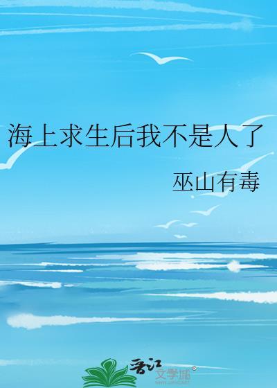 海上求生后我不是人TXT番外190