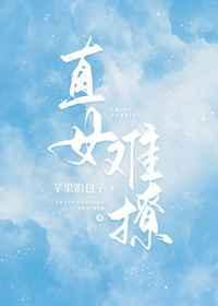 直女难撩by苹果馅包子百度