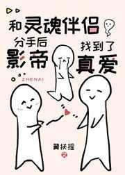 灵魂伴侣分手了怎么办