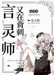 言灵师又在背刺笔趣阁