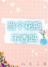 做个花瓶不好么穿书