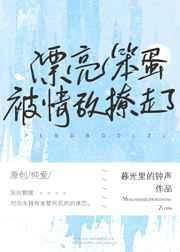 漂亮茶茶被情敌撩走了 by暮光里的钟声