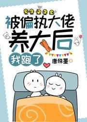 被偏执大佬喜欢后