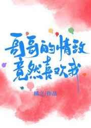 我的哥哥喜欢我