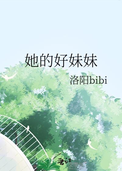 她的好妹妹洛阳
