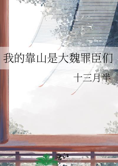 我的靠山是