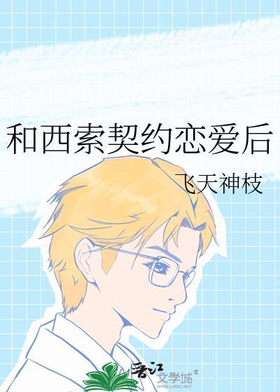 和西索契约恋爱后怎么样了
