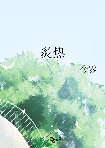 炙热吸引电视剧