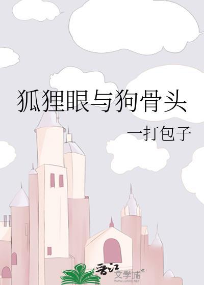 狐狸眼与狗骨头一打包子