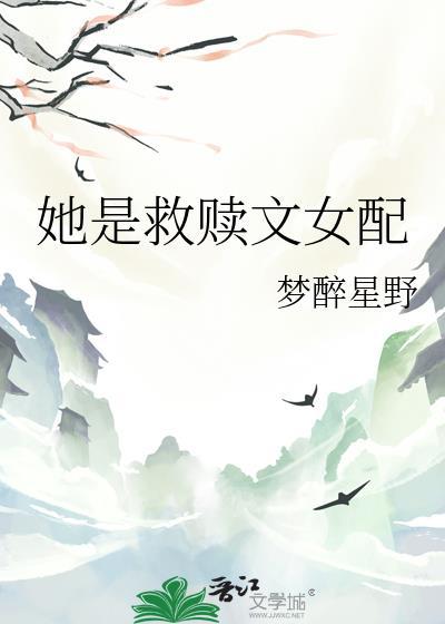 她是救赎文女配番外免费阅读