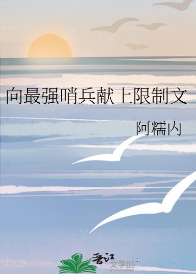 最强哨兵总想RUA我的精神体晋江