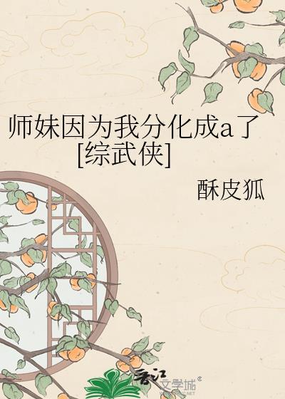 师妹她明明
