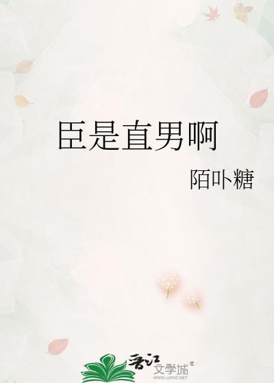 臣只是直臣