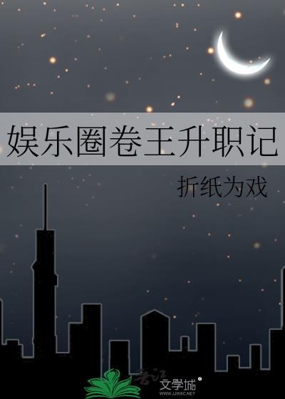 娱乐圈卷王学霸c位出道txt
