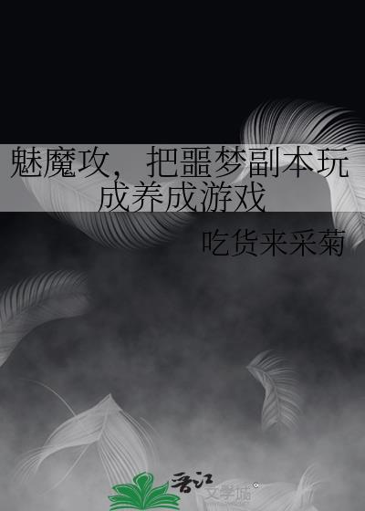 魅魔攻的