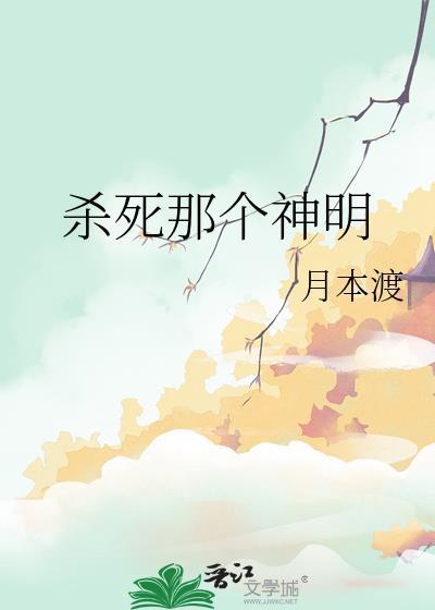 杀了这个神