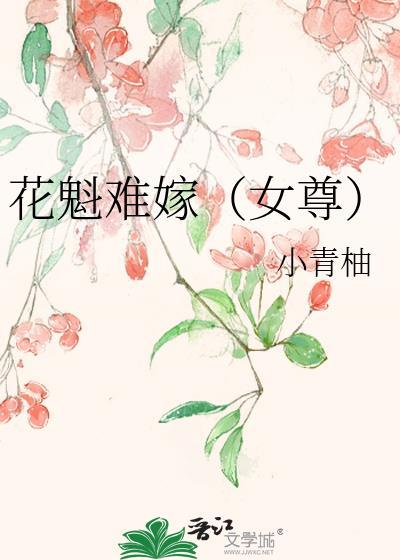 花魁男后全文阅读